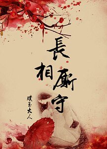 長相廝守