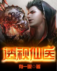 透視仙醫